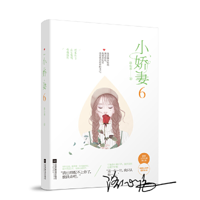 正版新书]小娇妻6洛心辰9787559418647