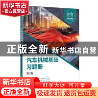 正版 汽车机械基础习题册 李亚杰,王立超 人民邮电出版社 9787115