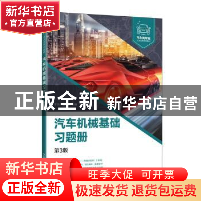 正版 汽车机械基础习题册 李亚杰,王立超 人民邮电出版社 9787115
