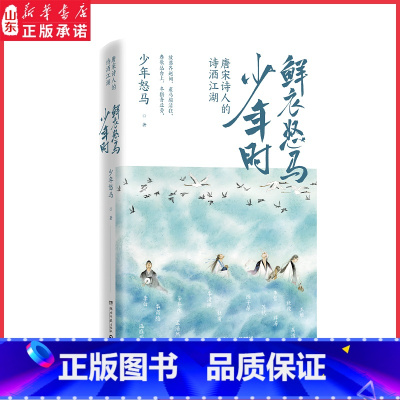 [正版]鲜衣怒马少年时 唐宋诗人的诗酒江湖 9787540493653001 书店书籍
