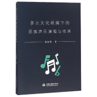 音像多元文化视阈下的民族声乐演唱与传承曾丽蓉