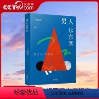 [正版]央视网男人这东西 渡边淳一 著 恋爱技巧书籍QD如何让你爱的人爱上你 男人来自火星女人恋爱宝典婚姻情感咨询
