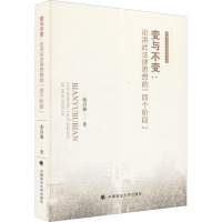 变与不变:论洪武法律思想的"四个阶段"