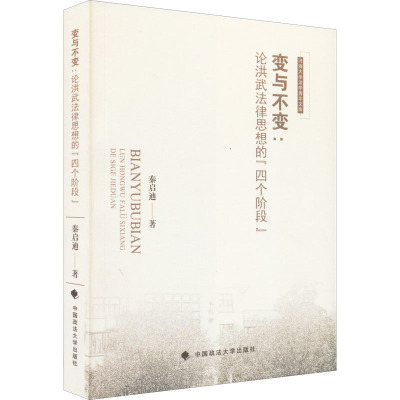 变与不变:论洪武法律思想的