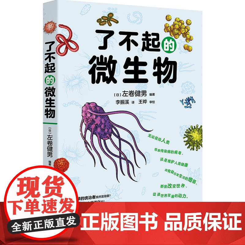 了不起的微生物 正确认识细菌和病毒,拥有健康的身体