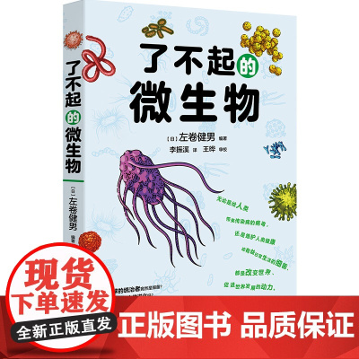 了不起的微生物 正确认识细菌和病毒,拥有健康的身体