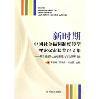 正版新书]新时期中国社会福利制度转型理论探索获奖论文集王振辉