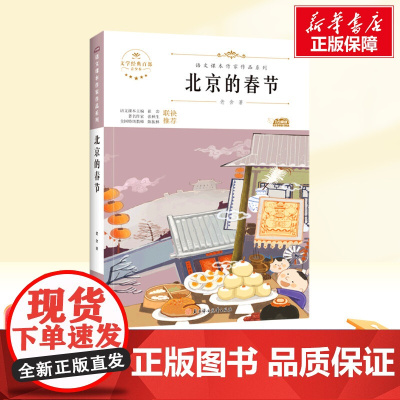 北京的春节 六年级下册人教版教材同步阅读语文课本作家作品系列老师正版经典书目寒暑假儿童文学作品读物小学生故事书