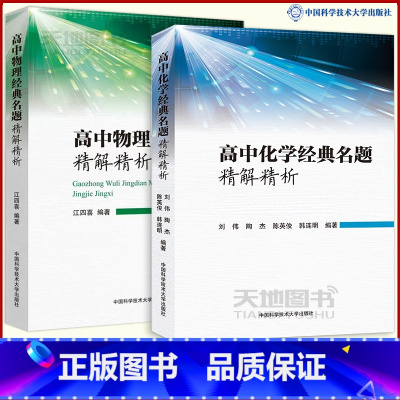 高中物理+高中化学经典名题精解精析(共两本) 高中通用 [正版]中科大 高中化学物理经典名题精解精析 刘伟陶杰江四喜等著