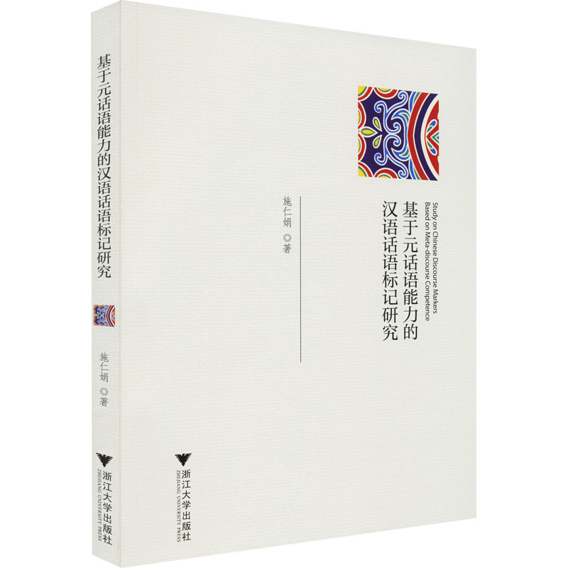[M]基于元话语能力的汉语话语标记研究-9787308224642