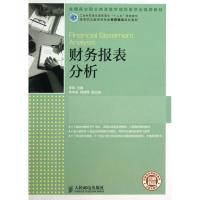 正版新书]财务报表分析/李莉/工业和信息化高职高专十二五规划教