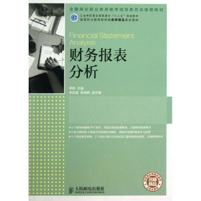 正版新书]财务报表分析/李莉/工业和信息化高职高专十二五规划教