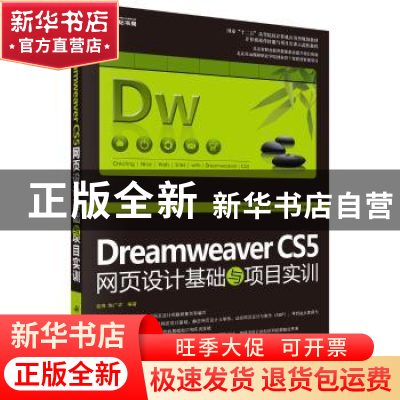 正版 Dreamweaver CS5网页设计基础与项目实训 张梅,陈广祥编著
