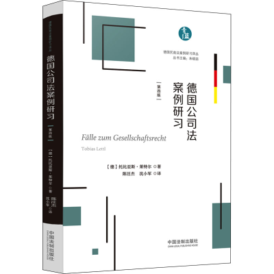 [M]德国公司法案例研习-9787521626223