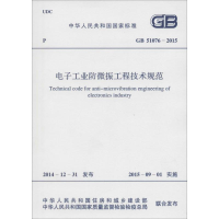 [M]电子工业防微振工程技术规范-9158024270808