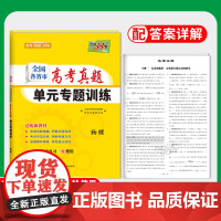 2024新教材 物理 全国各省市高考真题单元专题训练 天利38套