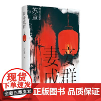 妻妾成群 苏童作品系列精装典藏本 张艺谋电影大红灯笼高高挂原著茅盾文学奖得主苏童经典作品上海文艺出版社中国当代文学佳作