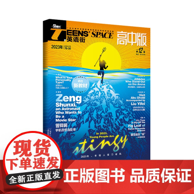 [21元3件 多期任选 加购立享]英语街高中版(2023年单期任选)立发适合高中生阅读 78-50 适应新教材