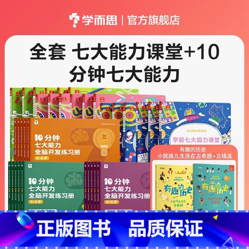 [小中大班组合]学前七大能力课堂+10分钟七大能力练习册 [正版]学而思10分钟七大能力全脑开发练习册3-6岁幼小衔接启