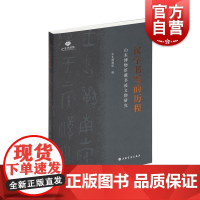 汉字书写的历程——山东博物馆藏书迹文物研究 山东博物馆编上海书画出版社