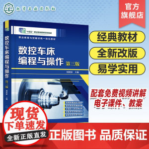 数控车床编程与操作 刘蔡保 第三版 数控车床简介数控车床编程数控车床加工工艺 FANUC数控系统操作 数控编程与操作快速