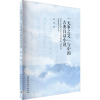 "无事之文"与中国古典白话小说