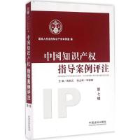 正版新书]中国知识产指导案例评注(第7辑)最高人民法院知识产