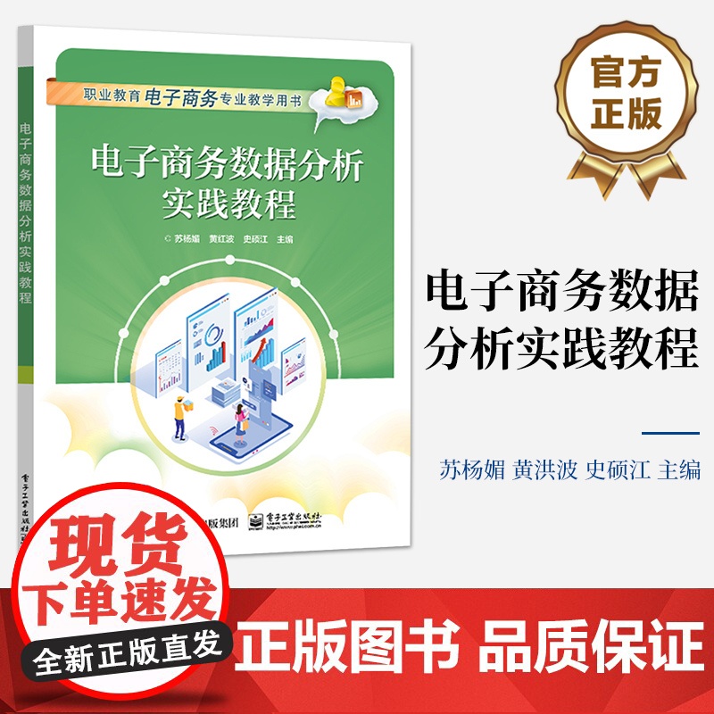 店 电子商务数据分析实践教程 数据采集 数据分类与处理 数据处理与描述性分析讲解 苏杨媚著 电子工业出版社