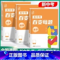 数学[全国版] 初中通用 [正版]2024新版初中新中考百变母题数学物理化学全国通用版七八九年级压轴题初三总复习资料书考