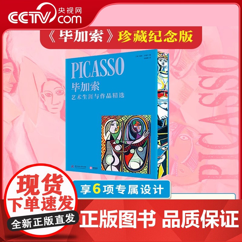 [央视网]毕加索 艺术生涯与作品精选 毕加索逝世50周年珍藏纪念版 全景式解读毕加索艺术生涯与创作故事艺术家传记名画册