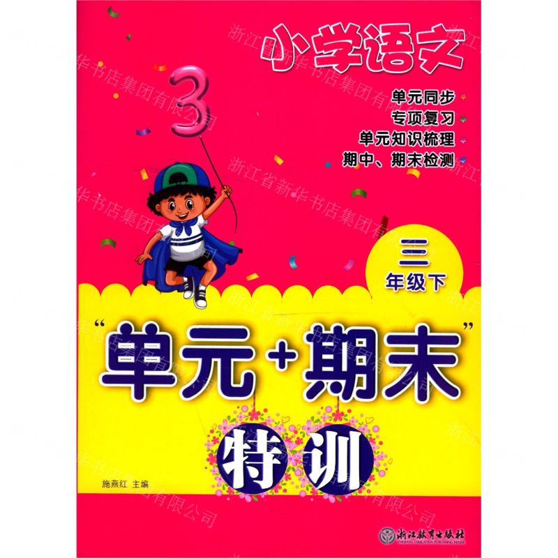 [N]小学语文(3下)/单元+期末特训-9787572215087