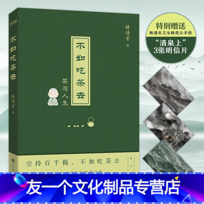 [友一个正版]不如吃茶去(林清玄的“茶乐道”与人间值得!年纪轻轻想那么多干吗?不如吃茶去!)
