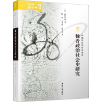 醉染图书魏晋政治社会史研究9787214255587