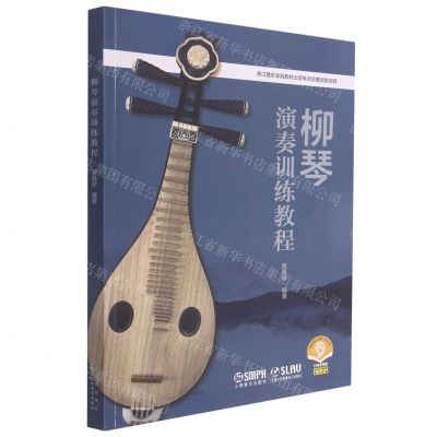 [N]柳琴演奏训练教程(扫码音频版)-9787552322415