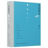 正版新书]宋词简史郦波9787548615002