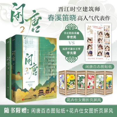 正版新书]闲唐2春溪笛晓9787517140269