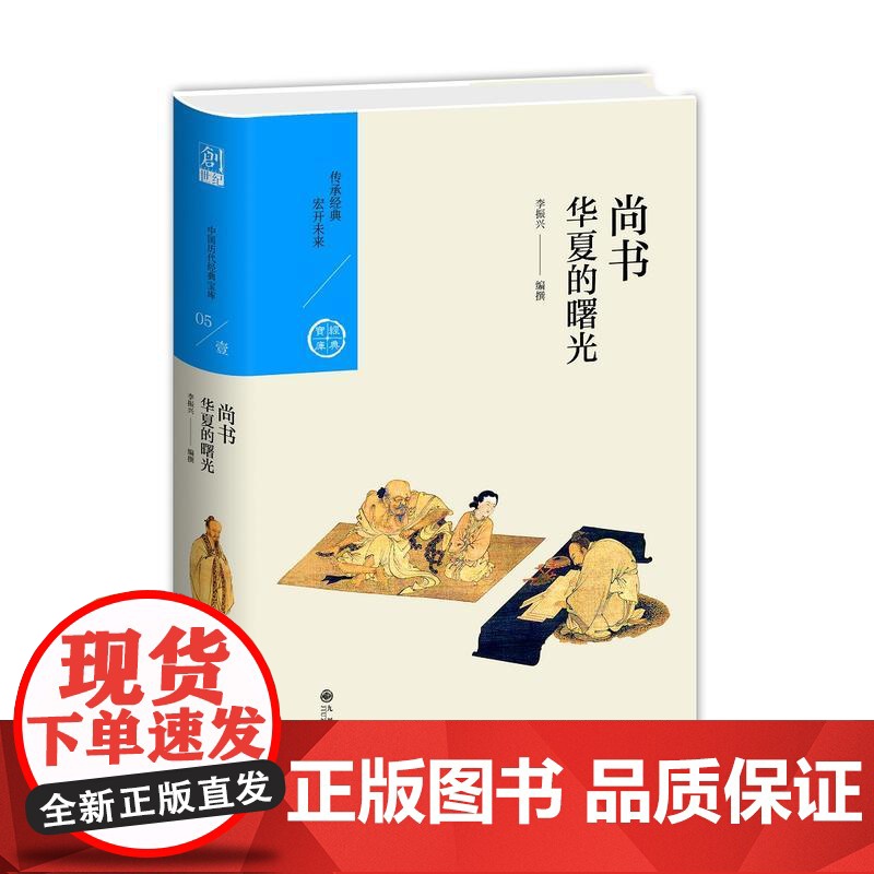 中国历代经典宝库 *辑05 尚书:华夏的曙光