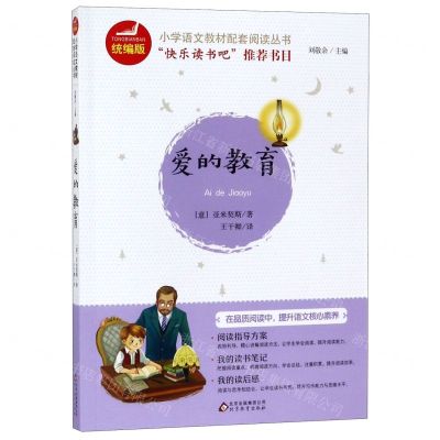 [N]爱的教育/统编版小学语文教材配套阅读丛书-9787570415939