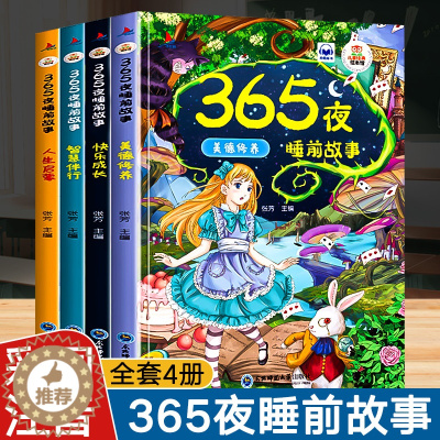 [醉染正版]365夜睡前故事全4册宝宝睡前故事书婴儿早教启蒙儿童故事书籍大全0-1一2-3-6岁以上幼儿园大中小班认知幼