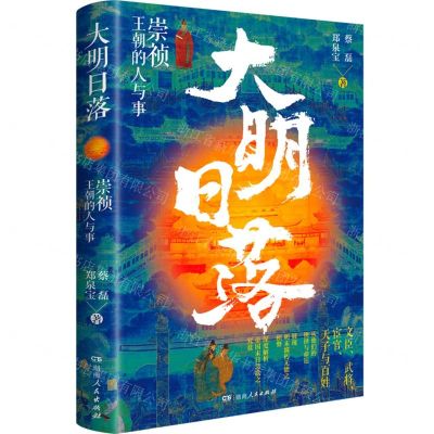 [N]大明日落(崇祯王朝的人与事)(精)-9787556130689