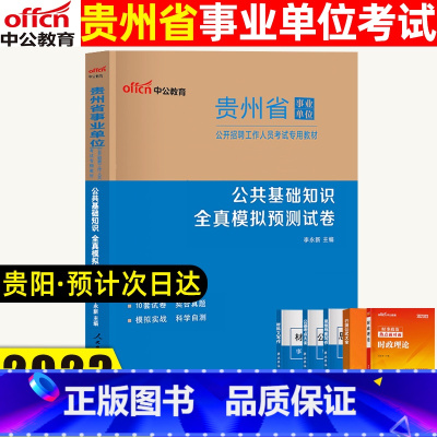 公共基础知识[模拟] [正版]中公教育 2023年贵州省事业单位考试试卷公共基础知识全真模拟预测试卷 贵州省事业编制考试