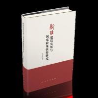 正版新书]新疆建设发展与国家政策扶持研究张彦虎 著97870102005