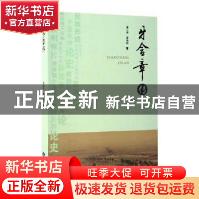 正版 牙含章传 郭正清,郭晓梅著 甘肃人民出版社 9787226050842