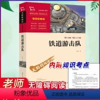铁道游击队 [正版]铁道游击队书 彩插励志版一二三年级课外书必读阅读经典名著儿童文学班主任小学生6-12岁童话故事书籍少