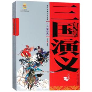 正版新书]中国古典文学名著?三国演义(上下卷)(美绘版)/中国古典