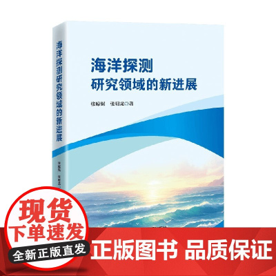 海洋探测研究领域的新进展 张琼妮等 著 管理