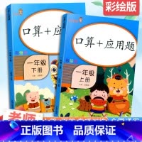 [2本套]口算+应用题 1上+1下 小学一年级 [正版]新版口算应用题口算题卡一年级上册下册口算天天练小学数学口算笔算应