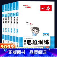 一本·数学思维训练 小学一年级 [正版]2023新版一本数学思维训练一年级二年级三年级四五六年级上册下册小学奥数举一反三