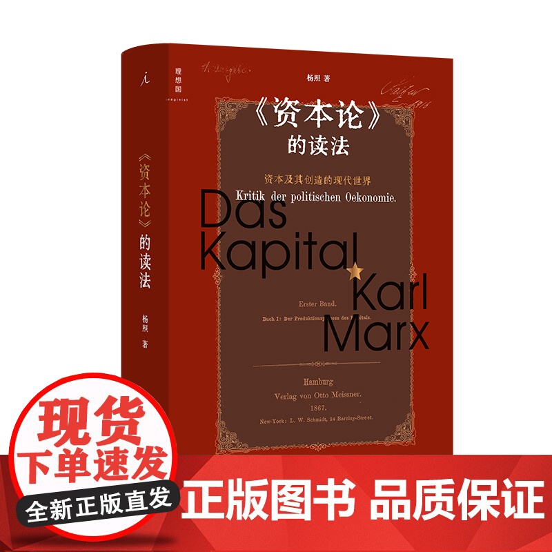 《资本论》的读法 ——资本及其创造的现代世界 杨照 著 马克思 资本论 施展、梁捷 正版书 理想国图