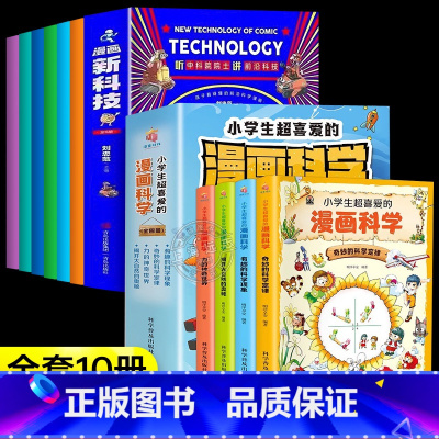 [10册]漫画新科技+漫画科学 [正版]抖音同款漫画新科技全套6册漫画版 新科技来了6-12岁儿童科普百科全书 小学生课